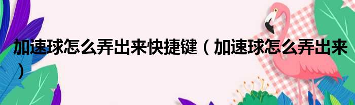 加速球怎么弄出来快捷键 加速球怎么弄出来