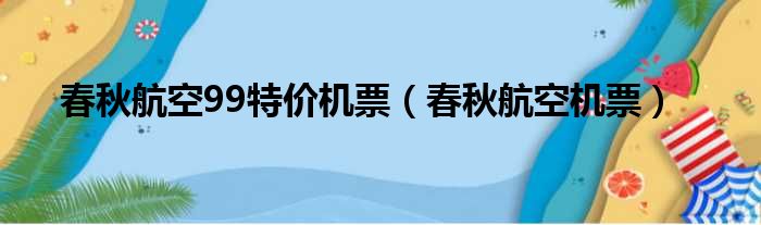 春秋航空99特价机票 春秋航空机票