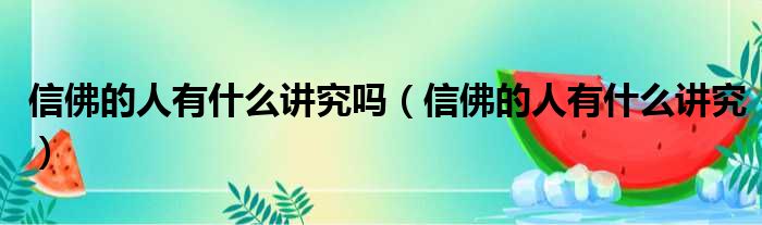 信佛的人有什么讲究吗 信佛的人有什么讲究