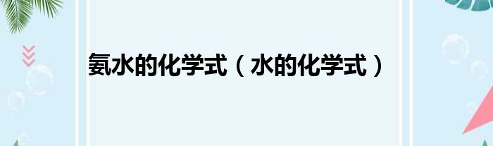 氨水的化学式 水的化学式