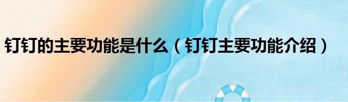 钉钉的主要功能是什么 钉钉主要功能介绍