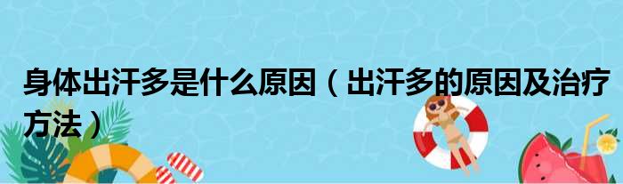 身体出汗多是什么原因 出汗多的原因及治疗方法