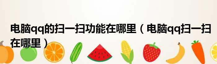 电脑qq的扫一扫功能在哪里 电脑qq扫一扫在哪里