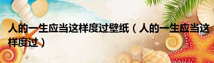 人的一生应当这样度过壁纸 人的一生应当这样度过