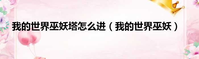 我的世界巫妖塔怎么进 我的世界巫妖