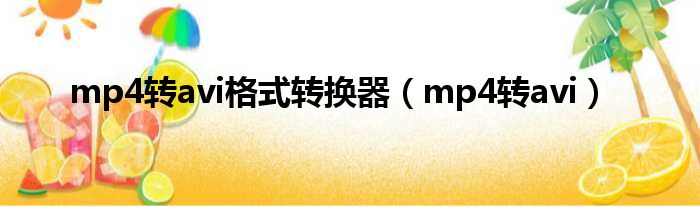 mp4转avi格式转换器 mp4转avi