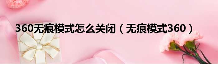 360无痕模式怎么关闭 无痕模式360