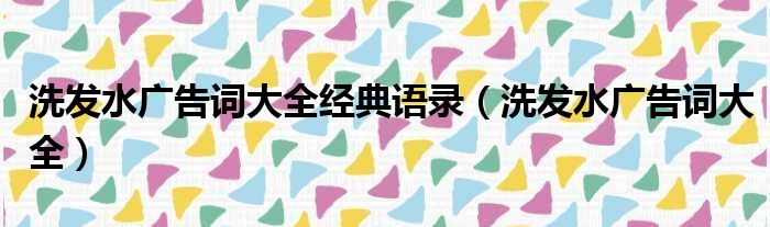 洗发水广告词大全经典语录 洗发水广告词大全