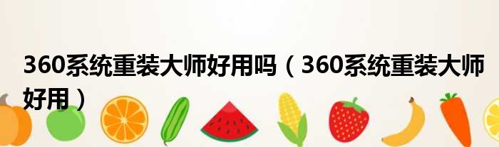 360系统重装大师好用吗 360系统重装大师好用
