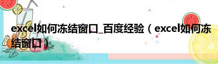excel如何冻结窗口 百度经验 excel如何冻结窗口