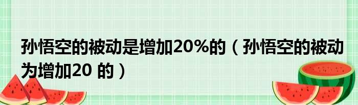 孙悟空的被动是增加20%的 孙悟空的被动为增加20 的