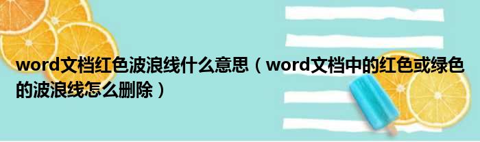 word文档红色波浪线什么意思 word文档中的红色或绿色的波浪线怎么删除