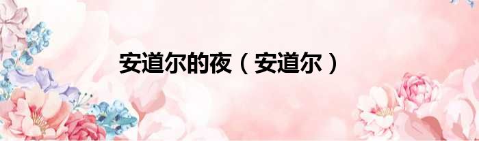 安道尔的夜 安道尔