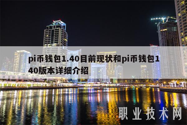 pi币钱包1.40目前现状和pi币钱包140版本详细介绍
