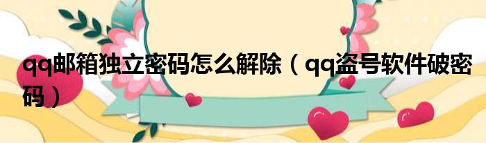 qq邮箱独立密码怎么解除 qq盗号软件破密码