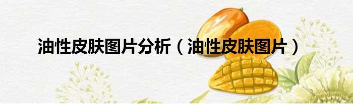 油性皮肤图片分析 油性皮肤图片