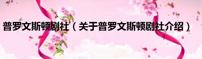 普罗文斯顿剧社 关于普罗文斯顿剧社介绍