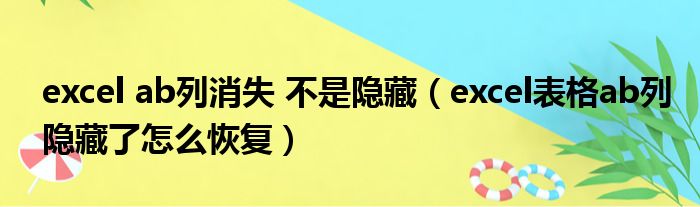 excel ab列消失 不是隐藏 excel表格ab列隐藏了怎么恢复