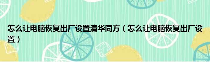 怎么让电脑恢复出厂设置清华同方 怎么让电脑恢复出厂设置