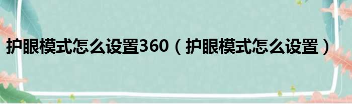 护眼模式怎么设置360 护眼模式怎么设置