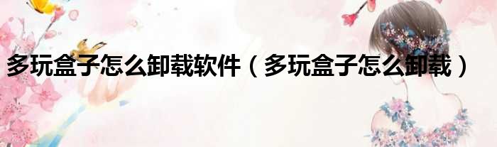 多玩盒子怎么卸载软件 多玩盒子怎么卸载