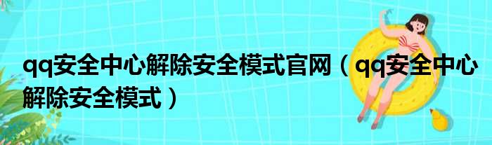 qq安全中心解除安全模式官网 qq安全中心解除安全模式