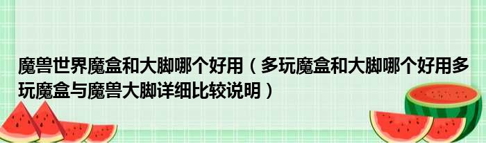 魔兽世界魔盒和大脚哪个好用 多玩魔盒和大脚哪个好用多玩魔盒与魔兽大脚详细比较说明