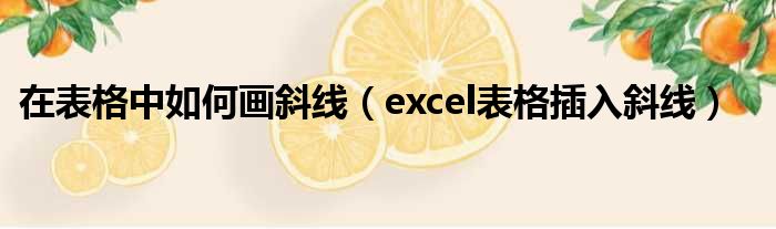 在表格中如何画斜线 excel表格插入斜线