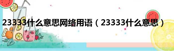 23333什么意思网络用语 23333什么意思