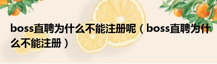boss直聘为什么不能注册呢 boss直聘为什么不能注册