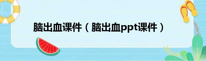 脑出血课件 脑出血ppt课件