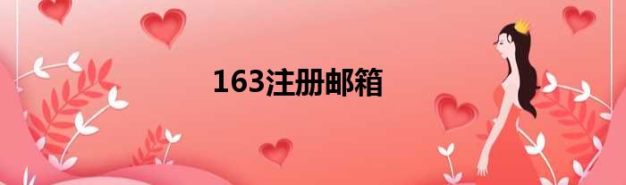 163注册邮箱