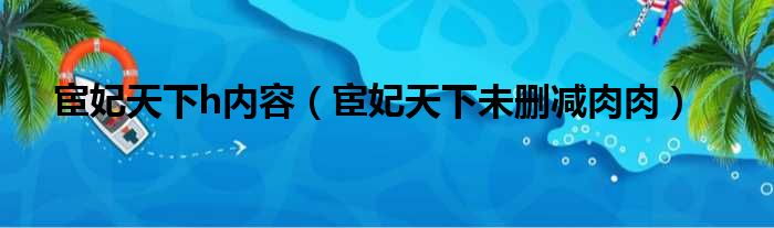 宦妃天下h内容 宦妃天下未删减肉肉