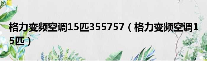 格力变频空调15匹355757 格力变频空调1 5匹