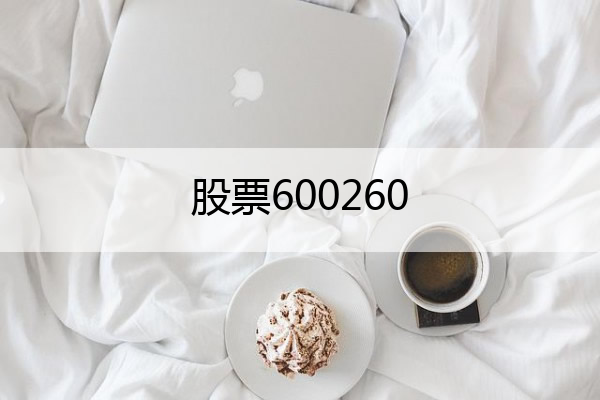 股票600260 股票600260怎么止损!