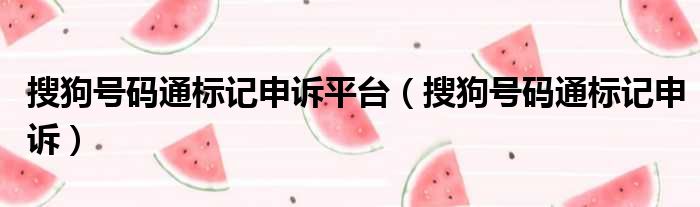 搜狗号码通标记申诉平台 搜狗号码通标记申诉