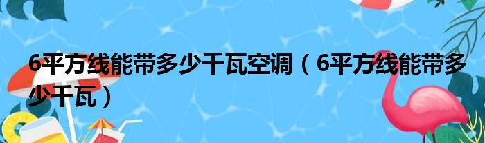 6平方线能带多少千瓦空调 6平方线能带多少千瓦