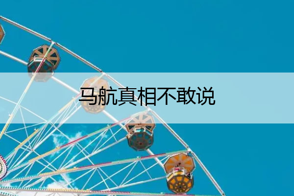 马航真相不敢说 揭秘马航