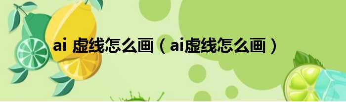 ai 虚线怎么画 ai虚线怎么画