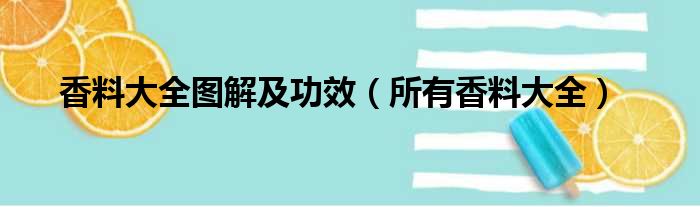香料大全图解及功效 所有香料大全