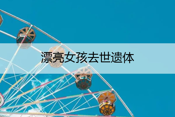 漂亮女孩去世遗体