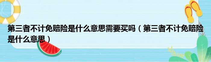第三者不计免赔险是什么意思需要买吗 第三者不计免赔险是什么意思