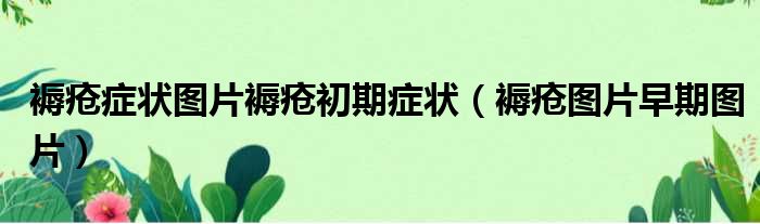 褥疮症状图片褥疮初期症状 褥疮图片早期图片