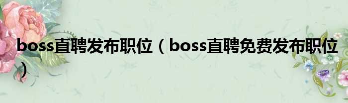 boss直聘发布职位 boss直聘免费发布职位