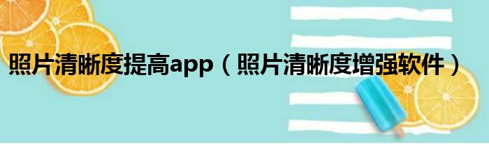 照片清晰度提高app 照片清晰度增强软件