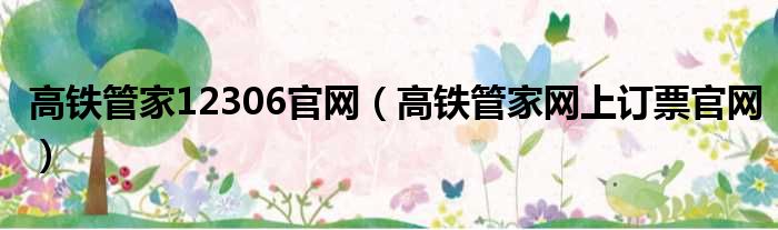 高铁管家12306官网 高铁管家网上订票官网