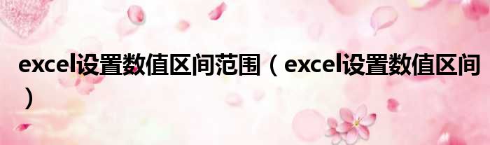 excel设置数值区间范围 excel设置数值区间