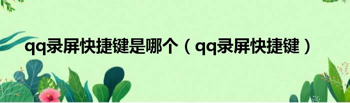 qq录屏快捷键是哪个 qq录屏快捷键