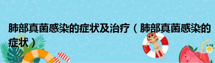 肺部真菌感染的症状及治疗 肺部真菌感染的症状
