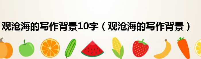 观沧海的写作背景10字 观沧海的写作背景